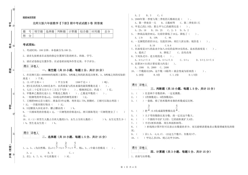 北师大版六年级数学【下册】期中考试试题D卷 附答案.doc_第1页