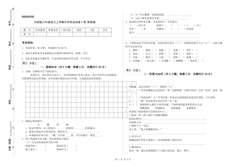 外研版六年级语文上学期开学考试试卷C卷 附答案.doc_第1页