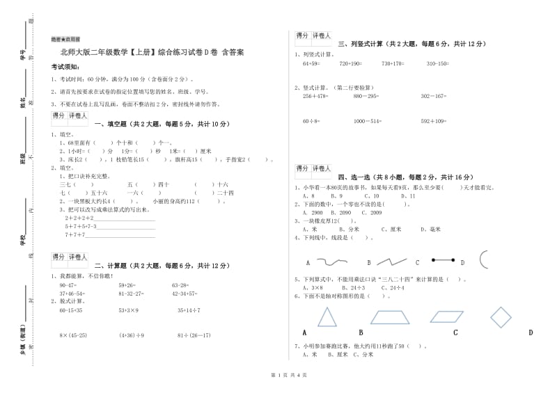 北师大版二年级数学【上册】综合练习试卷D卷 含答案.doc_第1页