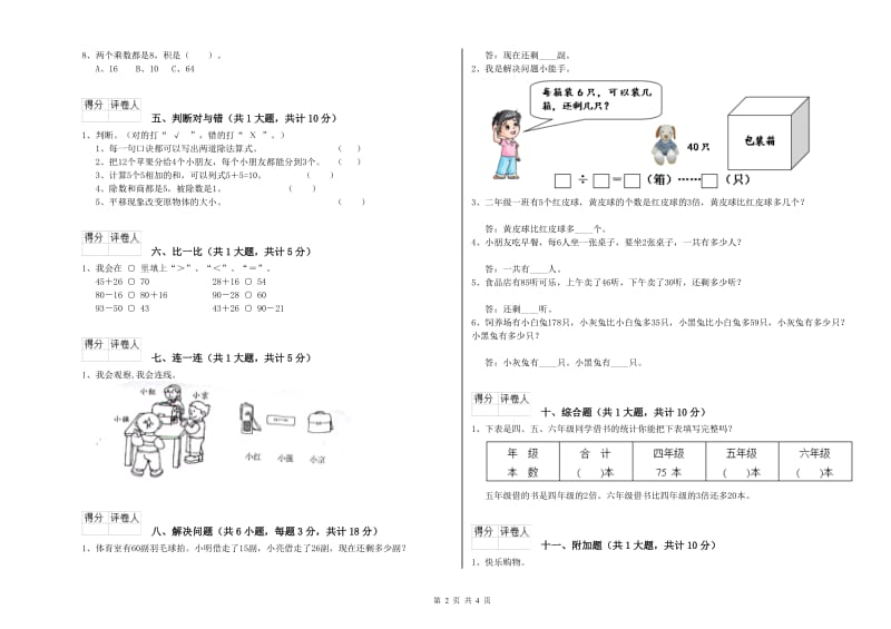 北师大版二年级数学【上册】综合练习试卷D卷 含答案.doc_第2页