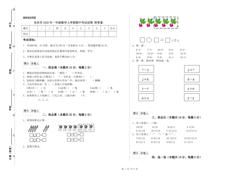 安庆市2020年一年级数学上学期期中考试试卷 附答案.doc_第1页