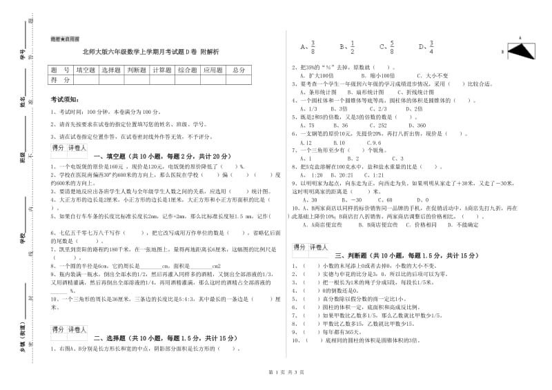 北师大版六年级数学上学期月考试题D卷 附解析.doc_第1页