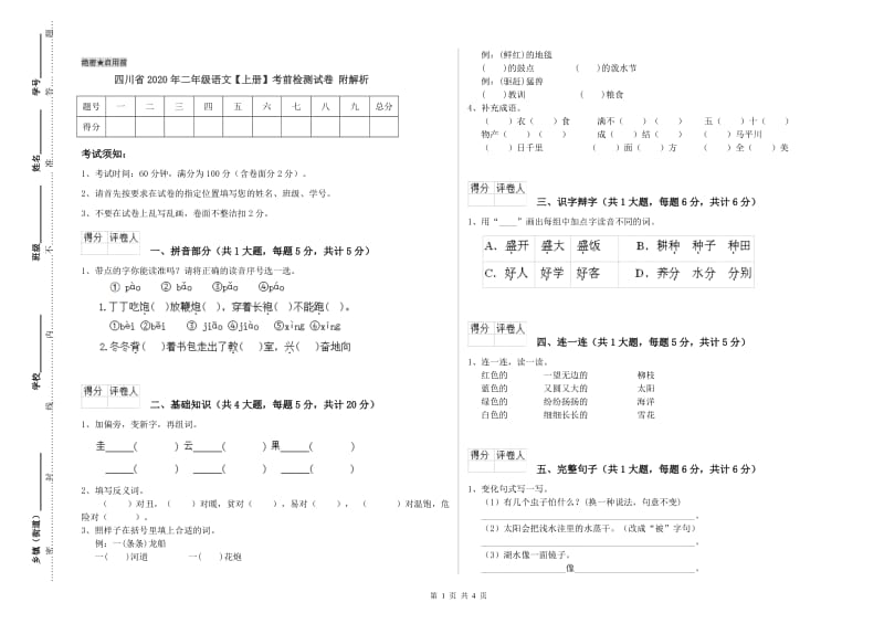 四川省2020年二年级语文【上册】考前检测试卷 附解析.doc_第1页