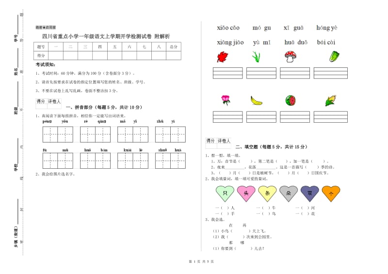 四川省重点小学一年级语文上学期开学检测试卷 附解析.doc_第1页