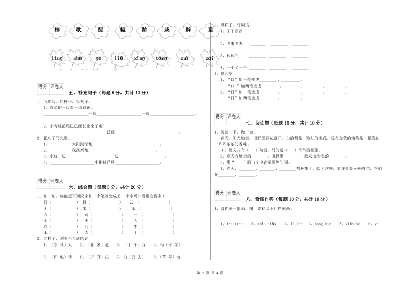 和田地区实验小学一年级语文【下册】开学检测试题 附答案.doc_第2页