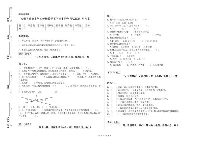 安徽省重点小学四年级数学【下册】开学考试试题 附答案.doc_第1页