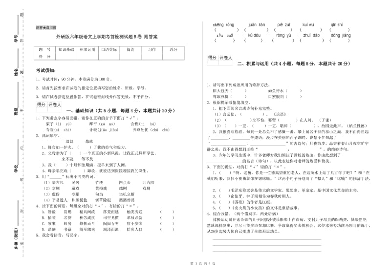 外研版六年级语文上学期考前检测试题B卷 附答案.doc_第1页