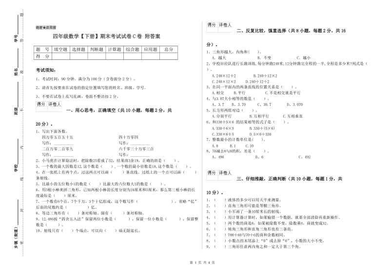 四年级数学【下册】期末考试试卷C卷 附答案.doc_第1页