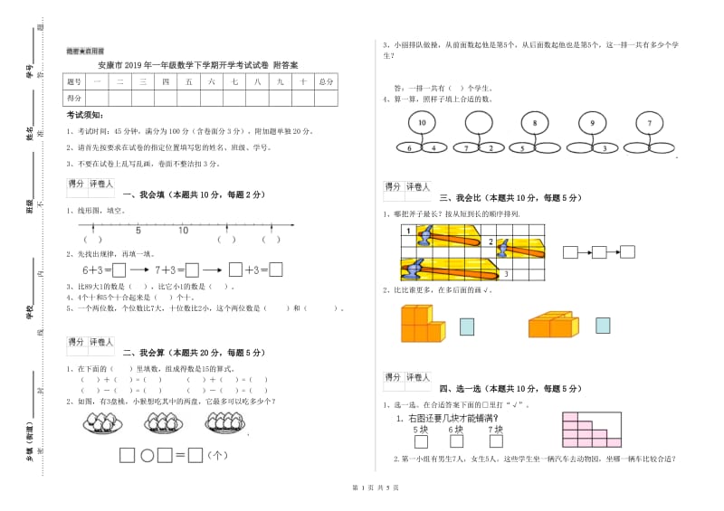 安康市2019年一年级数学下学期开学考试试卷 附答案.doc_第1页