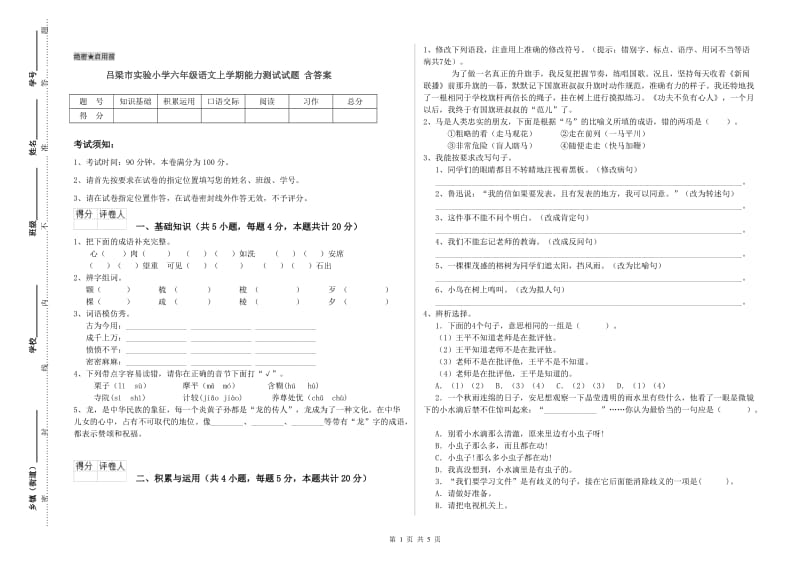 吕梁市实验小学六年级语文上学期能力测试试题 含答案.doc_第1页