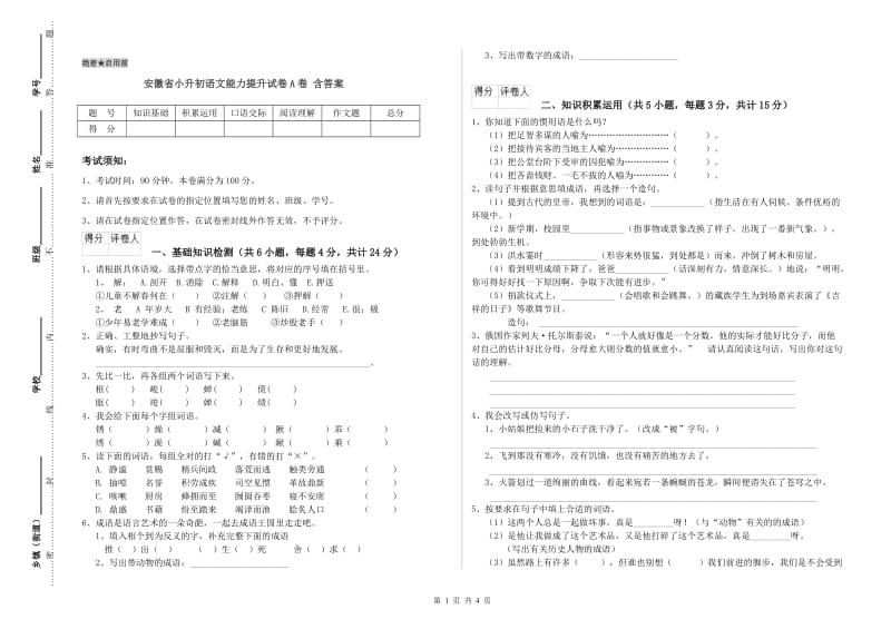 安徽省小升初语文能力提升试卷A卷 含答案.doc_第1页