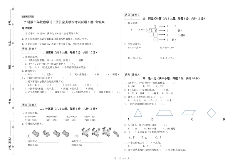 外研版二年级数学【下册】全真模拟考试试题A卷 含答案.doc_第1页