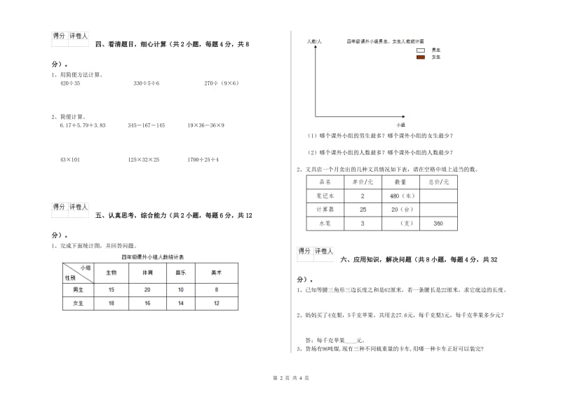 吉林省2020年四年级数学下学期月考试题 含答案.doc_第2页