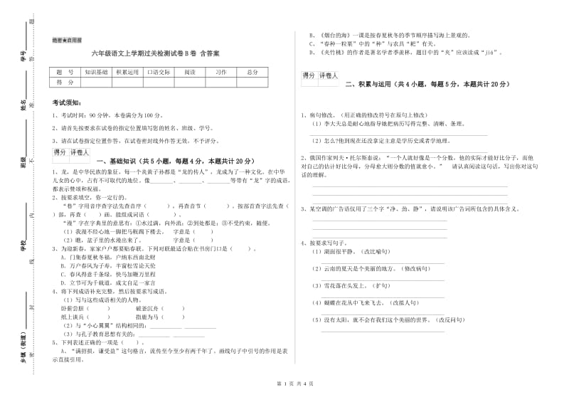 六年级语文上学期过关检测试卷B卷 含答案.doc_第1页