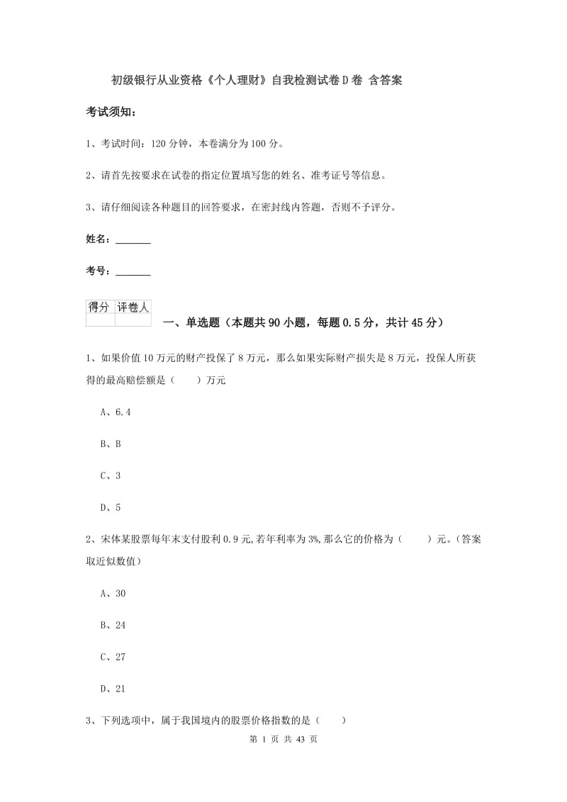 初级银行从业资格《个人理财》自我检测试卷D卷 含答案.doc_第1页