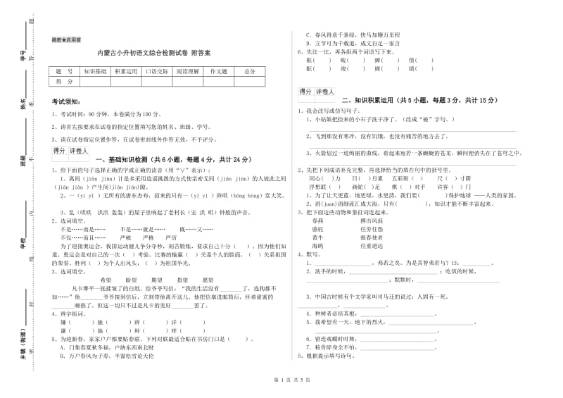 内蒙古小升初语文综合检测试卷 附答案.doc_第1页