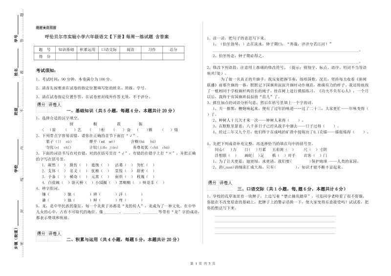 呼伦贝尔市实验小学六年级语文【下册】每周一练试题 含答案.doc_第1页