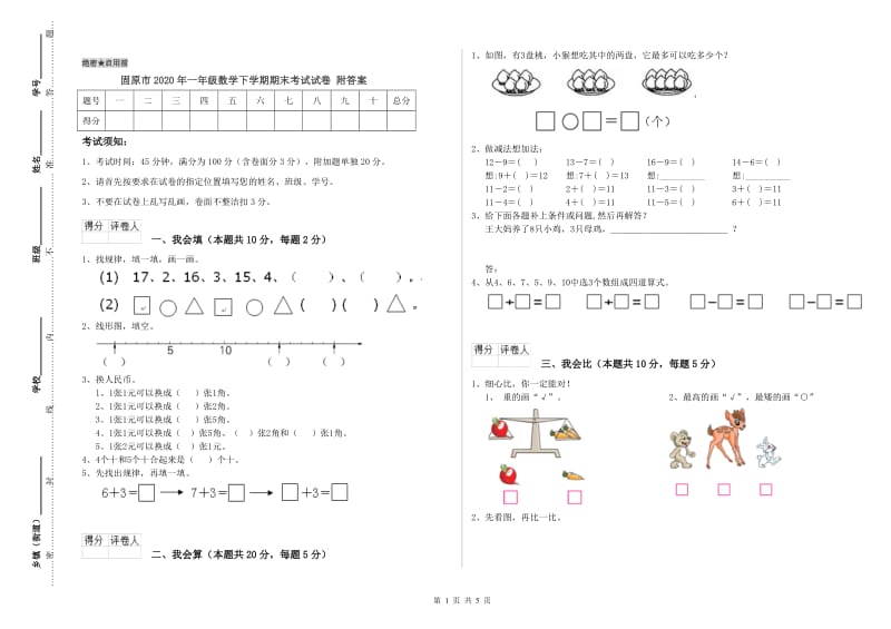 固原市2020年一年级数学下学期期末考试试卷 附答案.doc_第1页