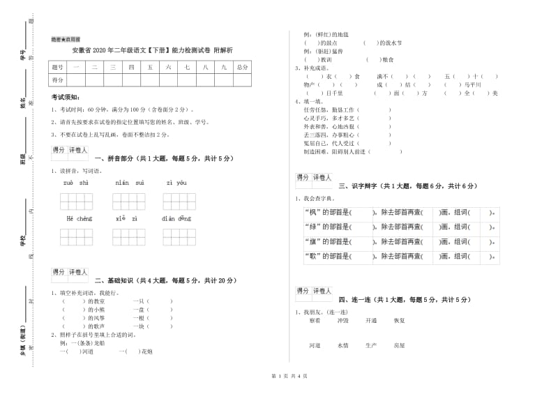 安徽省2020年二年级语文【下册】能力检测试卷 附解析.doc_第1页