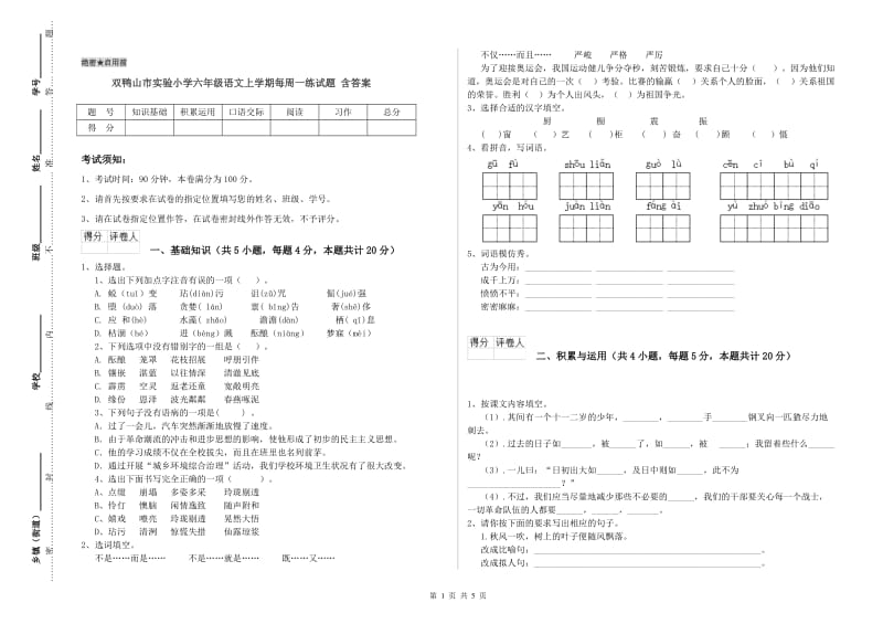 双鸭山市实验小学六年级语文上学期每周一练试题 含答案.doc_第1页