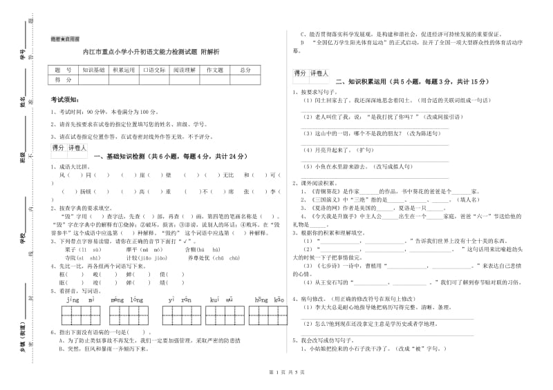内江市重点小学小升初语文能力检测试题 附解析.doc_第1页