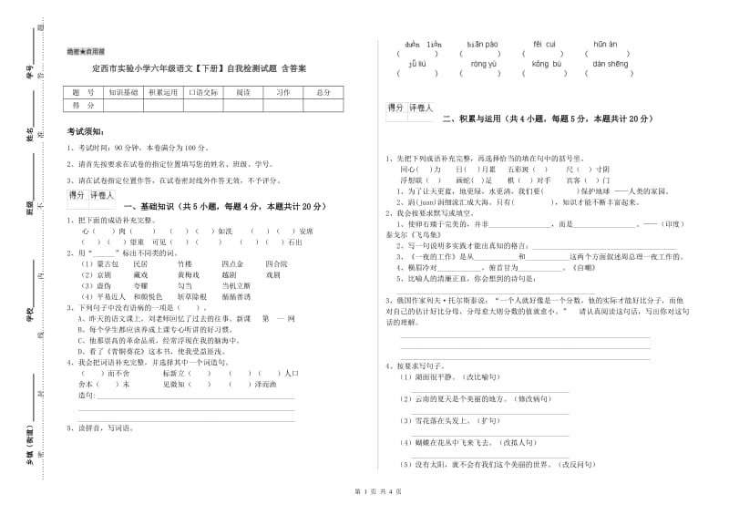 定西市实验小学六年级语文【下册】自我检测试题 含答案.doc_第1页