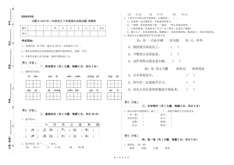 内蒙古2020年二年级语文下学期强化训练试题 附解析.doc_第1页