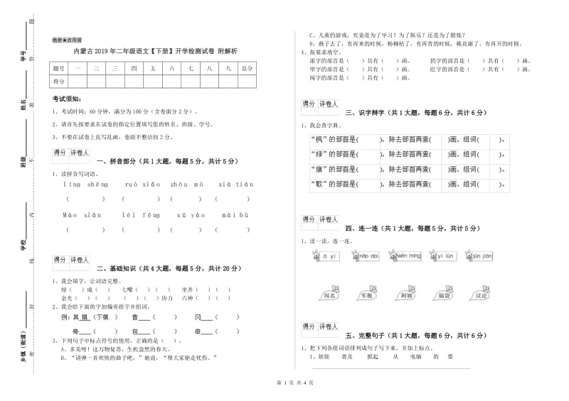 内蒙古2019年二年级语文【下册】开学检测试卷 附解析.doc_第1页