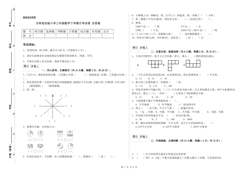 吉林省实验小学三年级数学下学期月考试卷 含答案.doc_第1页