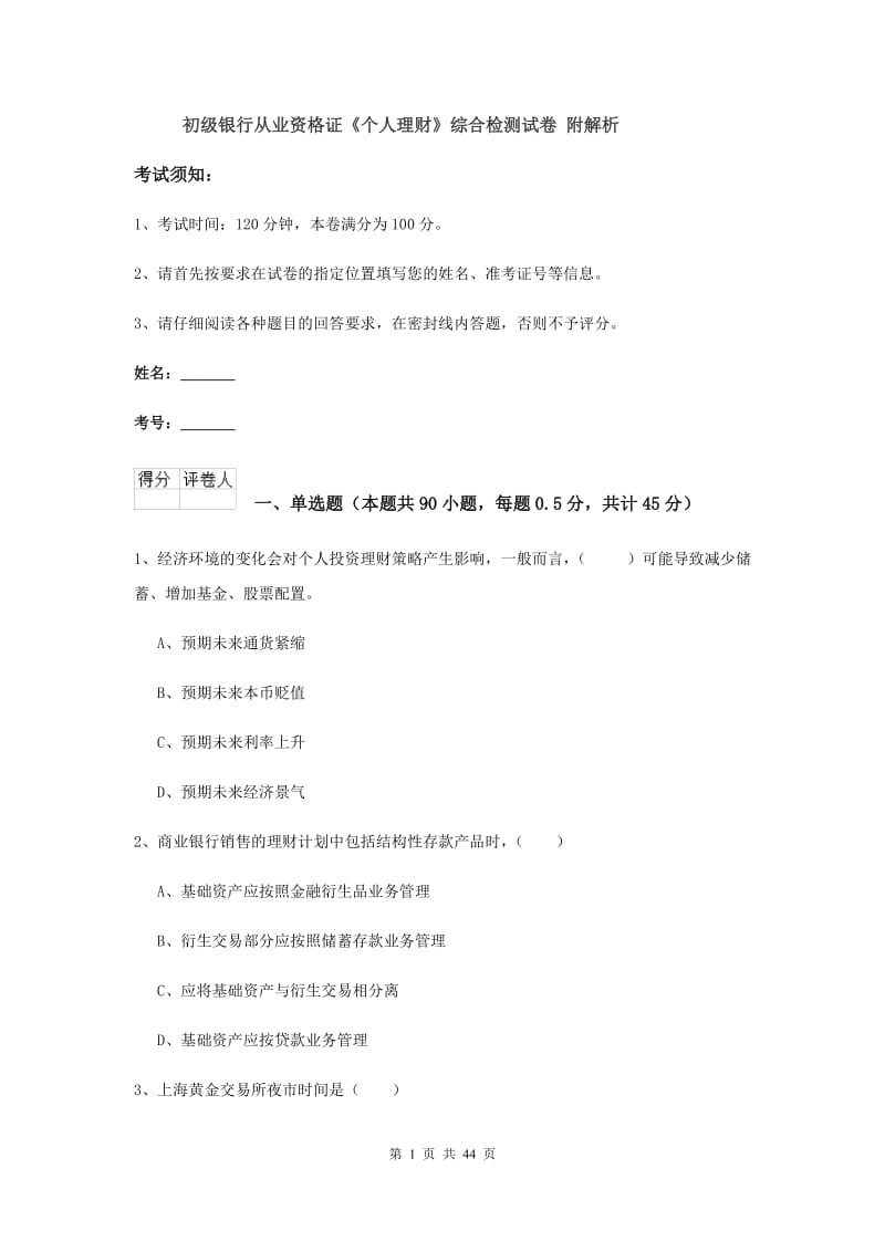 初级银行从业资格证《个人理财》综合检测试卷 附解析.doc_第1页