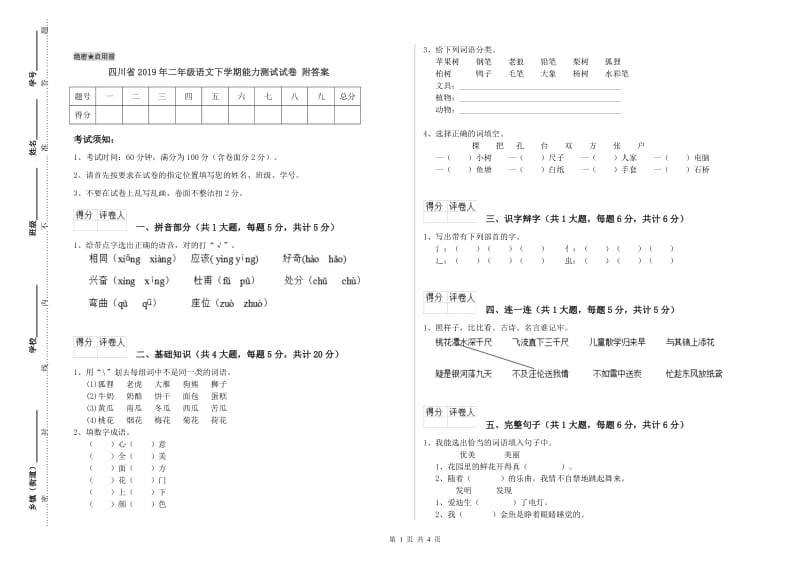 四川省2019年二年级语文下学期能力测试试卷 附答案.doc_第1页