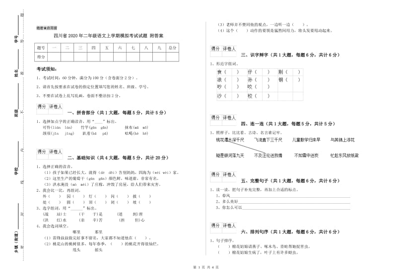 四川省2020年二年级语文上学期模拟考试试题 附答案.doc_第1页