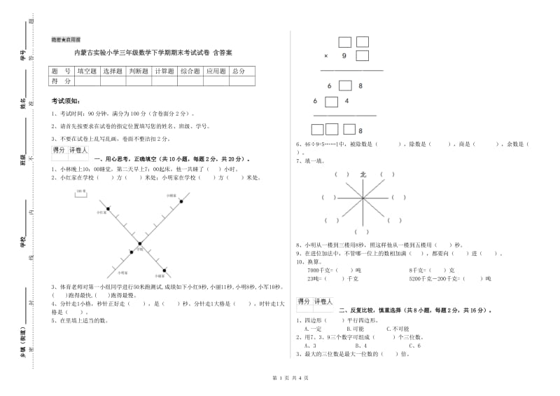 内蒙古实验小学三年级数学下学期期末考试试卷 含答案.doc_第1页