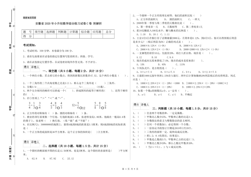 安徽省2020年小升初数学综合练习试卷C卷 附解析.doc_第1页