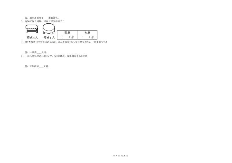 北师大版2020年三年级数学【下册】开学考试试卷 含答案.doc_第3页