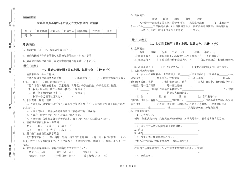 宝鸡市重点小学小升初语文过关检测试卷 附答案.doc_第1页