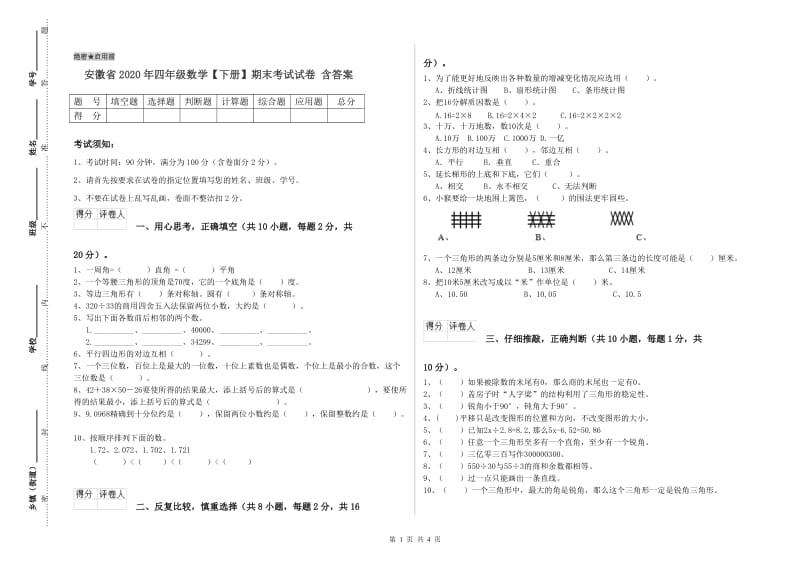 安徽省2020年四年级数学【下册】期末考试试卷 含答案.doc_第1页