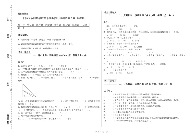 北师大版四年级数学下学期能力检测试卷B卷 附答案.doc_第1页