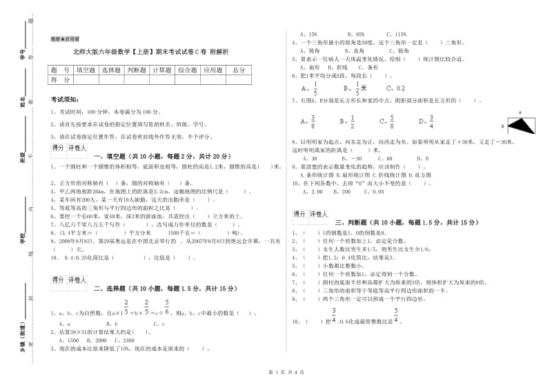 北师大版六年级数学【上册】期末考试试卷C卷 附解析.doc_第1页