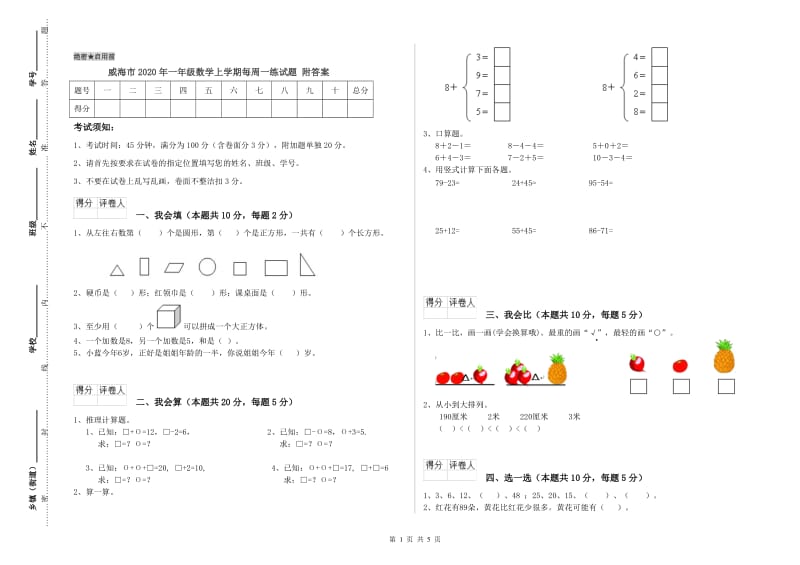 威海市2020年一年级数学上学期每周一练试题 附答案.doc_第1页