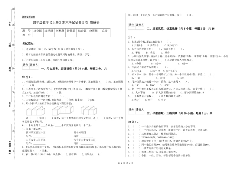 四年级数学【上册】期末考试试卷D卷 附解析.doc_第1页