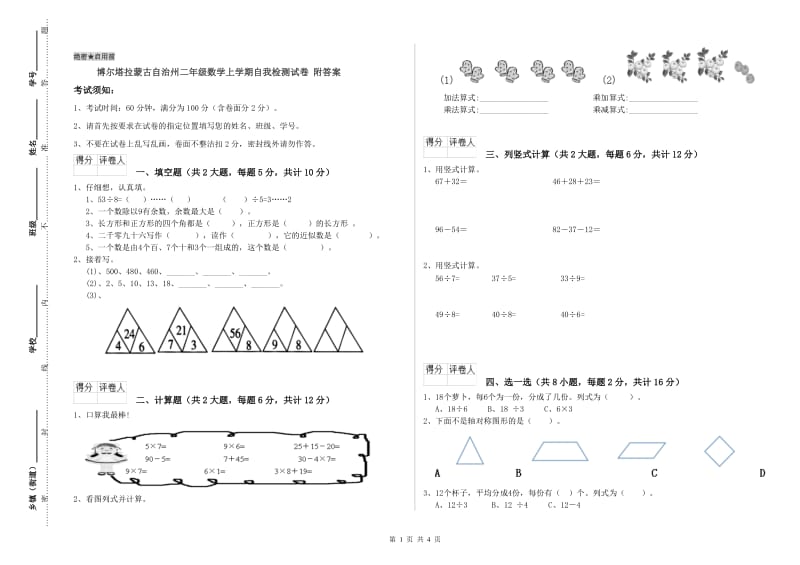 博尔塔拉蒙古自治州二年级数学上学期自我检测试卷 附答案.doc_第1页