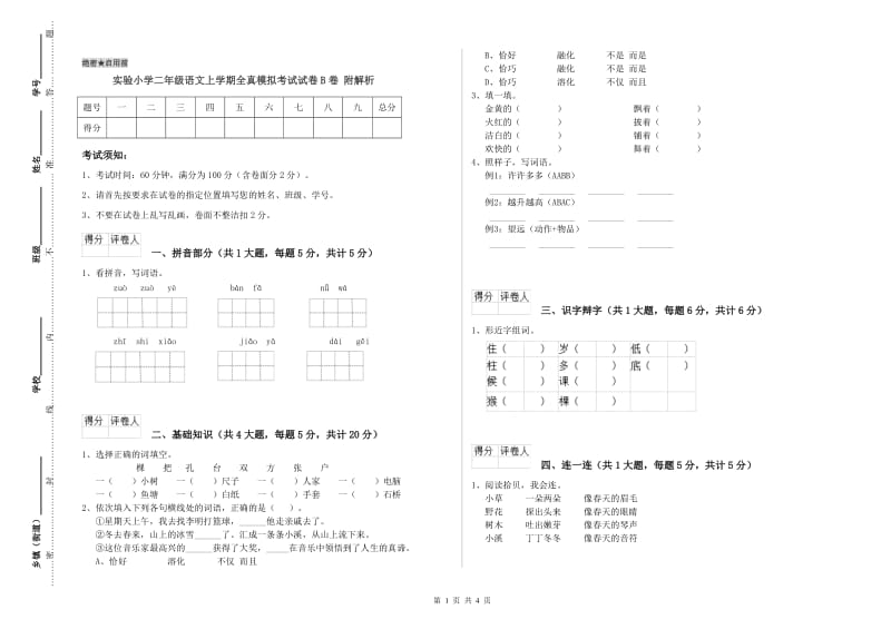 实验小学二年级语文上学期全真模拟考试试卷B卷 附解析.doc_第1页