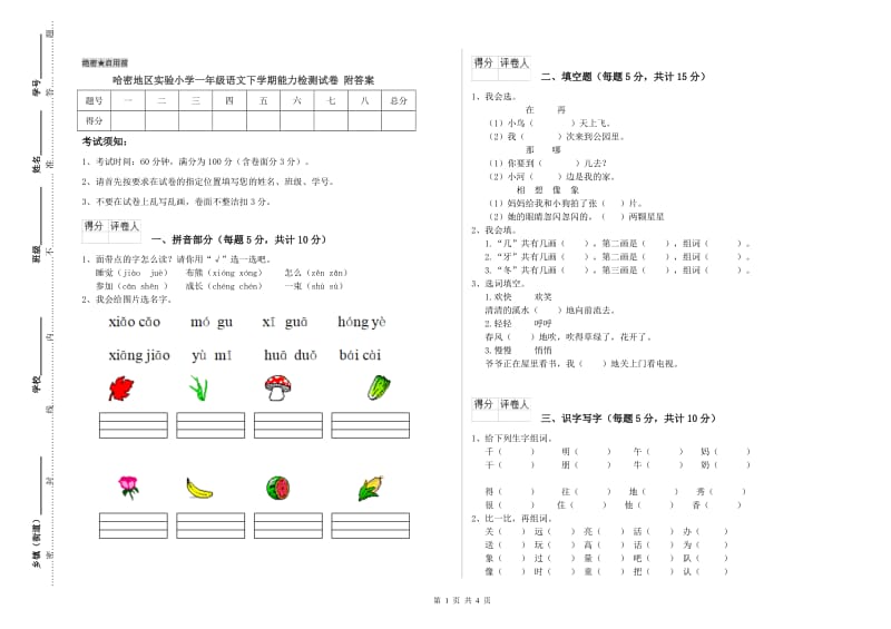 哈密地区实验小学一年级语文下学期能力检测试卷 附答案.doc_第1页