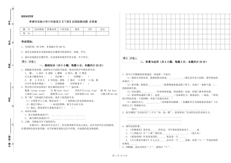 孝感市实验小学六年级语文【下册】自我检测试题 含答案.doc_第1页