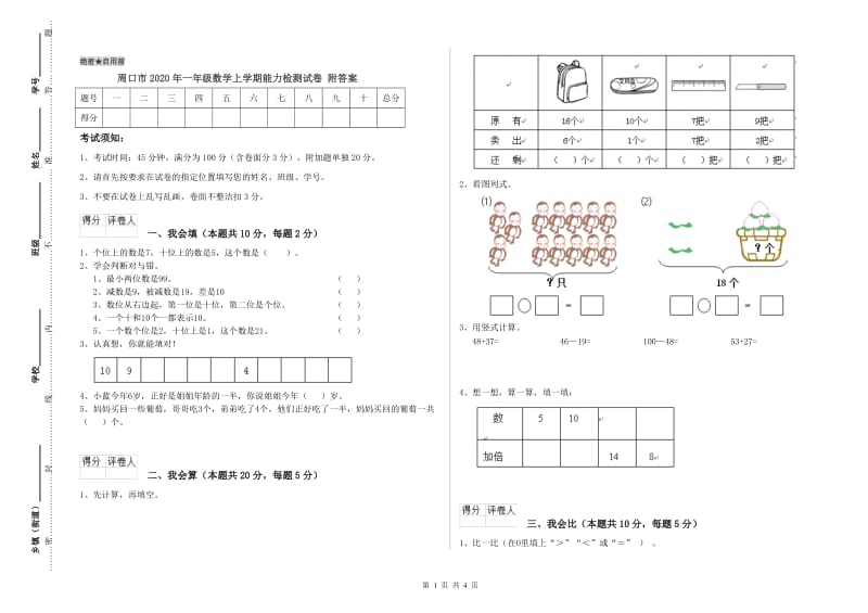 周口市2020年一年级数学上学期能力检测试卷 附答案.doc_第1页