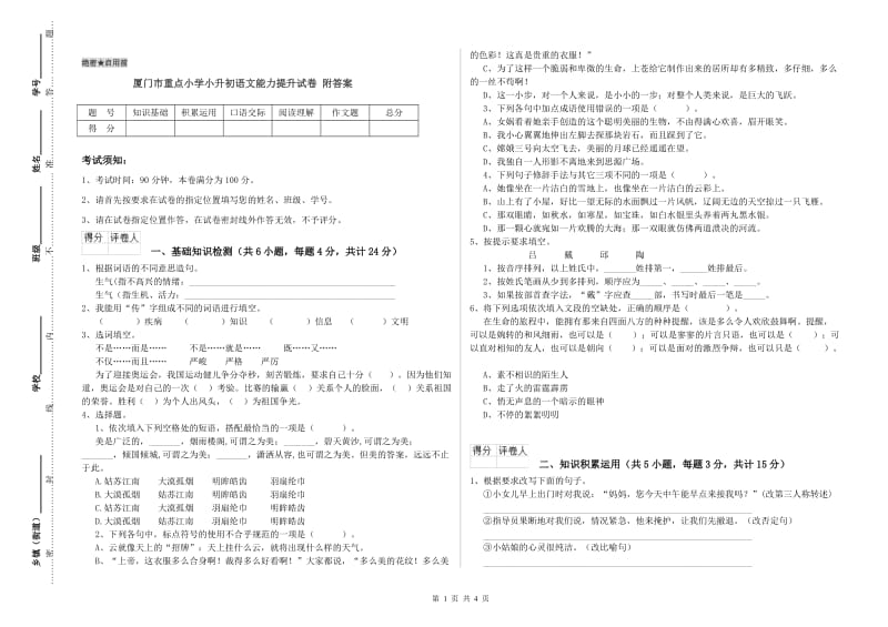 厦门市重点小学小升初语文能力提升试卷 附答案.doc_第1页