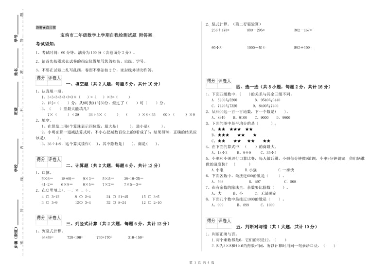 宝鸡市二年级数学上学期自我检测试题 附答案.doc_第1页