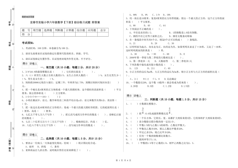 宜春市实验小学六年级数学【下册】综合练习试题 附答案.doc_第1页