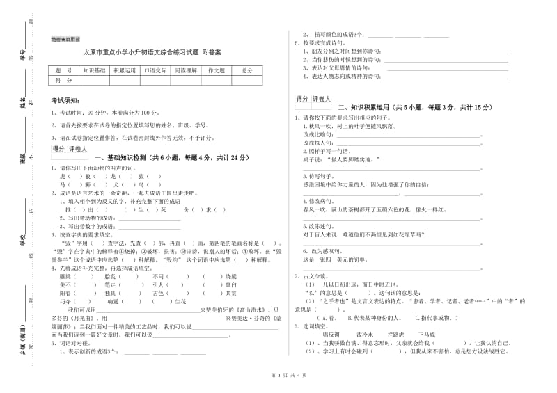 太原市重点小学小升初语文综合练习试题 附答案.doc_第1页